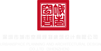 大屌男操大屄女视频深圳市城市空间规划建筑设计有限公司